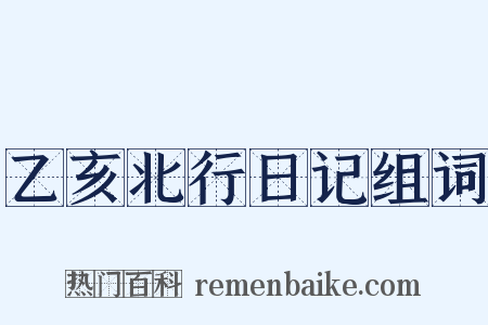 乙亥北行日记组词是什么意思的图片
